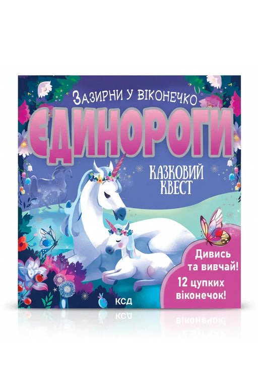 Обкладинка книги «Єдинороги. Зазирни у віконечко» — Джей Ґарнетт