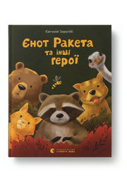 Обкладинка книги «Єнот Ракета та інші герої» — Євгенія Завалій