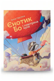 Передня обкладинка книги «Єнотик Бо і повітряна куля» — Ірина Лазуткіна, українське видання