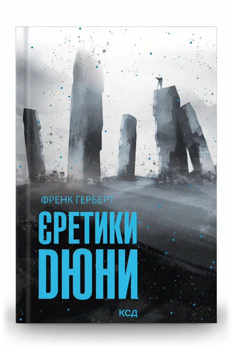 Обкладинка книги «Єретики Дюни» — Френк Герберт