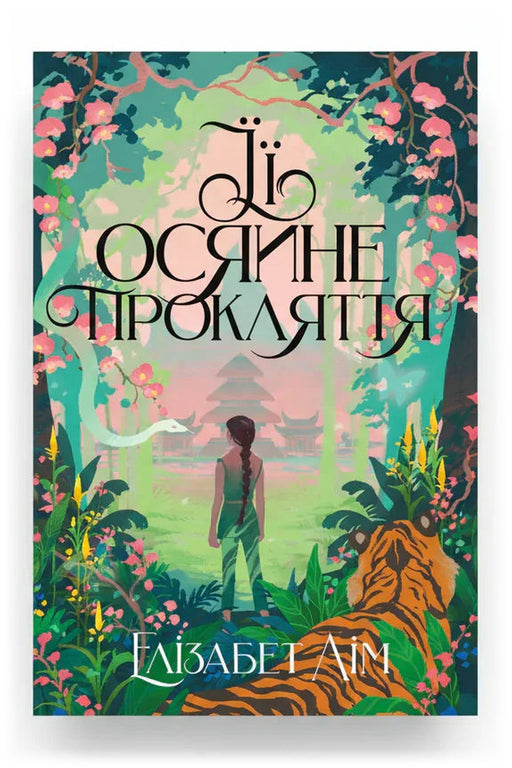 Обкладинка книги «Її осяйне прокляття» — Елізабет Лім