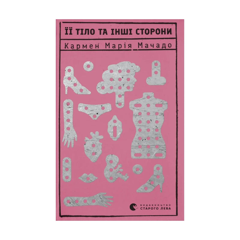Передня обкладинка книги «Її тіло та інші сторони» — Кармен Марія Мачадо, українське видання
