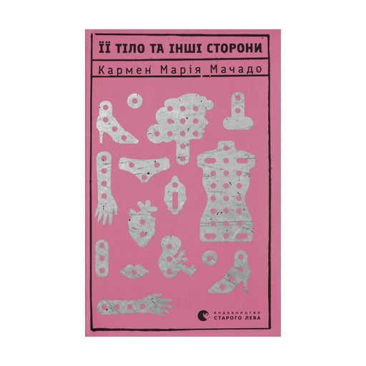 Передня обкладинка книги «Її тіло та інші сторони» — Кармен Марія Мачадо, українське видання