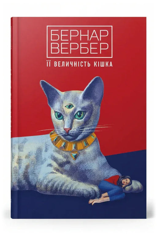 Передня обкладинка книги «Її величність кішка» — Бернар Вербер, українське видання