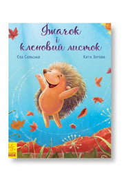 Обкладинка книги «Їжачок і кленовий листок» — Єва Сольська, Катя Зотова