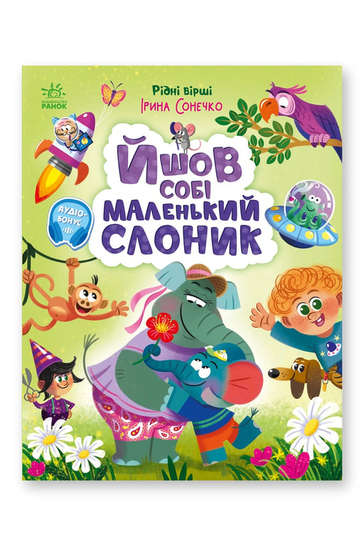 Обкладинка книги «Йшов собі маленький слоник» — Ірина Сонечко