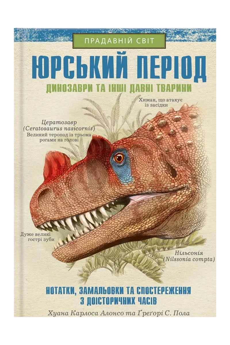 Обкладинка книги «Юрський період: Динозаври та інші давні тварини» — Хуан Карлос Алонсо, Ґреґорі С. Пола