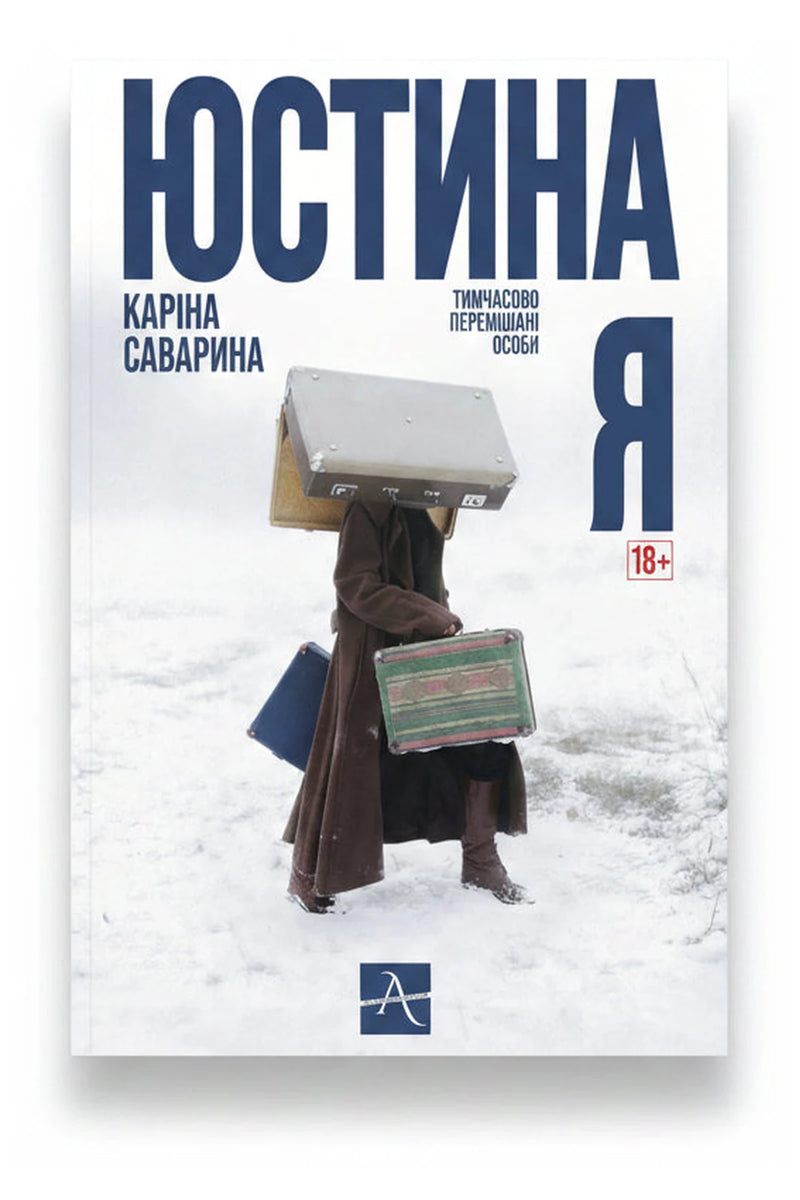 Обкладинка книги «Юстина Я» — Каріна Саварина