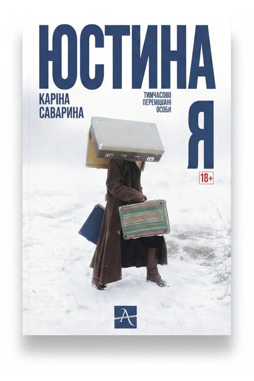 Обкладинка книги «Юстина Я» — Каріна Саварина