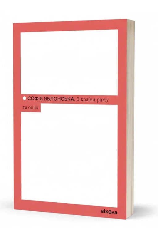 Обкладинка книги «З країни рижу та опію» — Софія Яблонська
