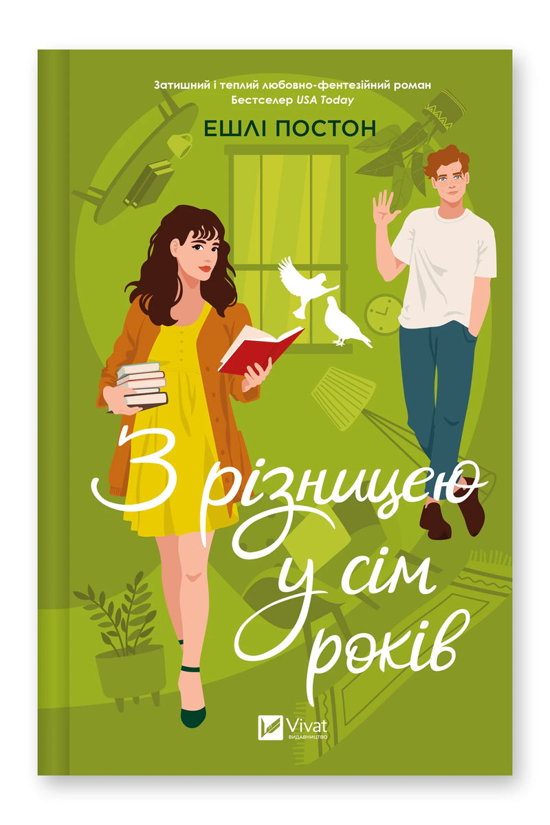 Обкладинка книги «З різницею у сім років» — Ешлі Постон