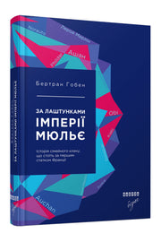 Обкладинка книги «За лаштунками імперії Мюльє» — Бертран Гобен