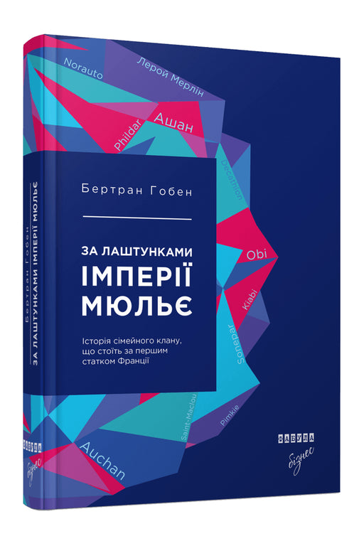 Обкладинка книги «За лаштунками імперії Мюльє» — Бертран Гобен