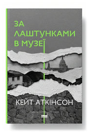 Обкладинка книги «За лаштунками в музеї» — Кейт Аткінсон