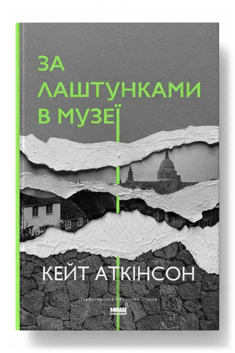 Обкладинка книги «За лаштунками в музеї» — Кейт Аткінсон