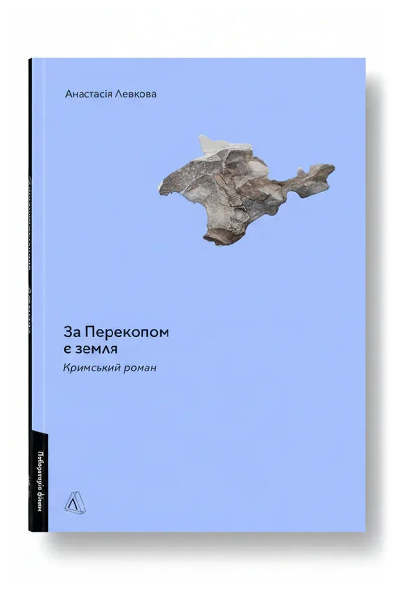 Обкладинка книги «За Перекопом є земля» — Анастасія Левкова