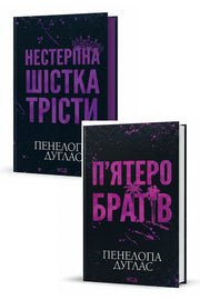 Фото товару «Заборонене кохання: дарк-новинки Пенелопи Дуглас»