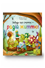Обкладинка книги «Забудь про смуток — радій життю!»