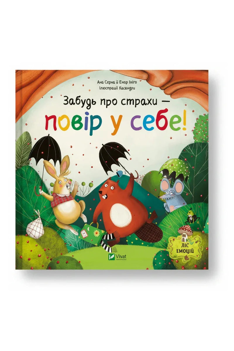 Обкладинка книги «Забудь про страхи — повір у себе!» — Ана Серна, Енар Ініґо
