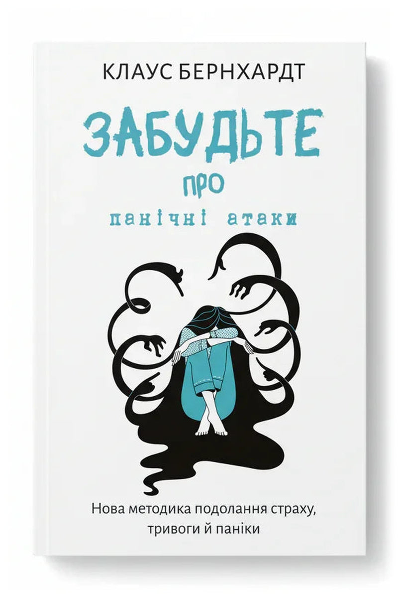 Обкладинка книги «Забудьте про панічні атаки. Нова методика подолання страху, тривоги й паніки» — Клаус Бернхардт