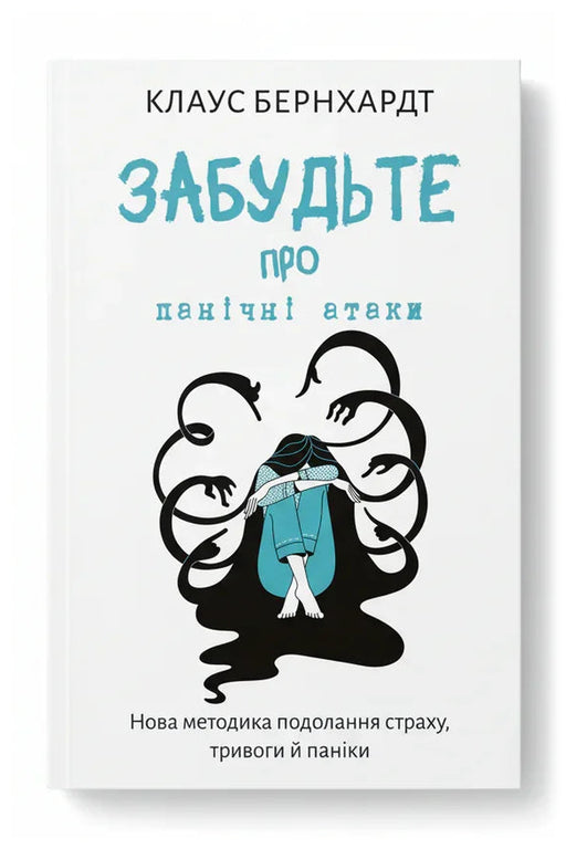 Обкладинка книги «Забудьте про панічні атаки. Нова методика подолання страху, тривоги й паніки» — Клаус Бернхардт