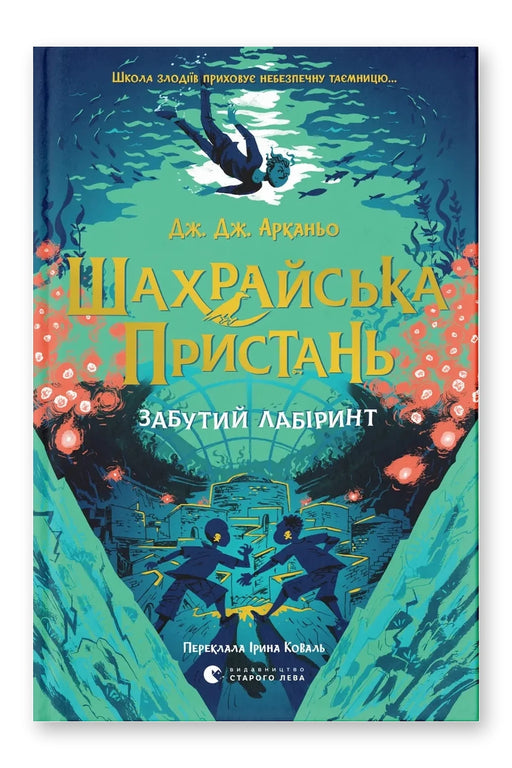 Обкладинка книги «Забутий лабіринт» — Дж. Дж. Арканьо
