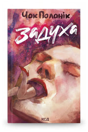 Обкладинка книги «Задуха» — Чак Поланік