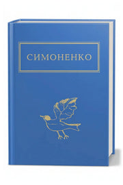 Обкладинка книги «Задивляюсь у твої зіниці» — Василь Симоненко