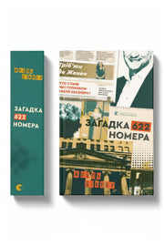 Передня обкладинка книги «Загадка 622 номера» — Жоель Діккер, українське видання