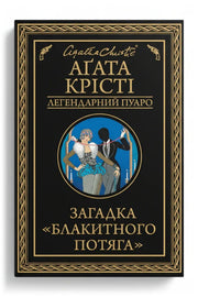 Обкладинка книги «Загадка Блакитного потяга» — Аґата Крісті