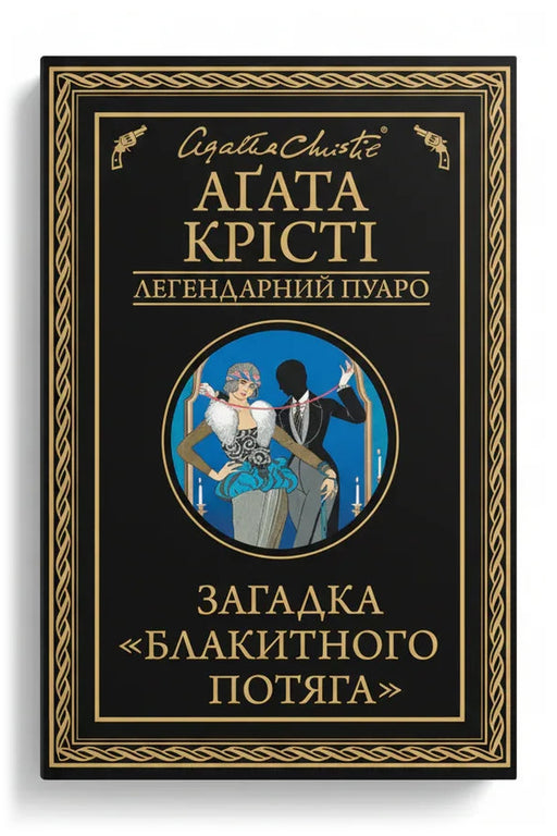 Обкладинка книги «Загадка Блакитного потяга» — Аґата Крісті
