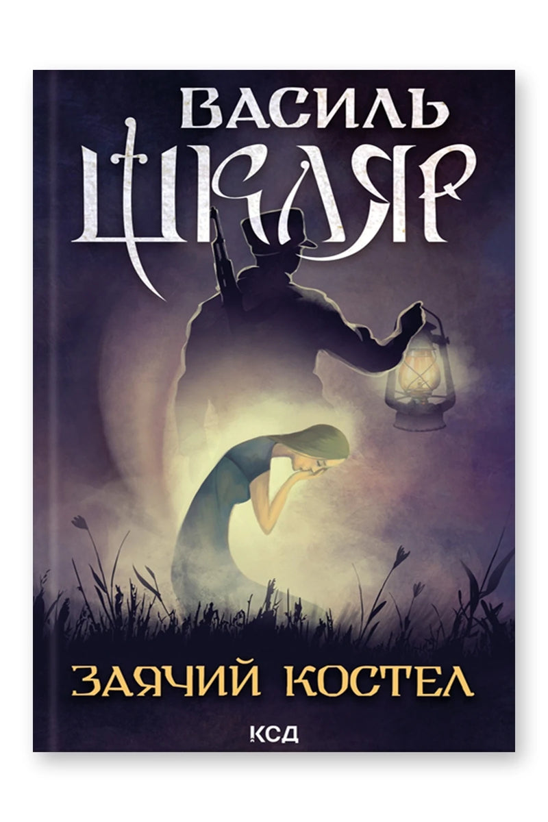 Обкладинка книги «Заячий костел» — Василь Шкляр