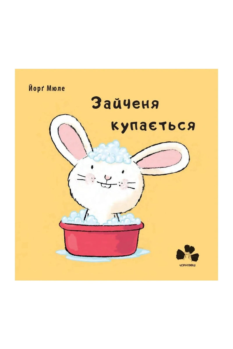 Обкладинка книги «Зайченя купається» — Йорґ Мюле