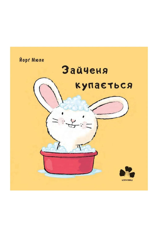 Обкладинка книги «Зайченя купається» — Йорґ Мюле