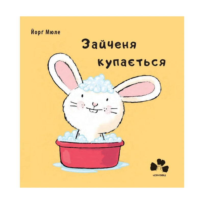 Передня обкладинка книги «Зайченя купається» — Йорґ Мюле, українське видання