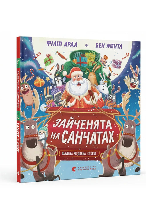 Обкладинка книги «Зайченята на санчатах. Шалена різдвяна історія» — Філіп Арда, Бен Ментл