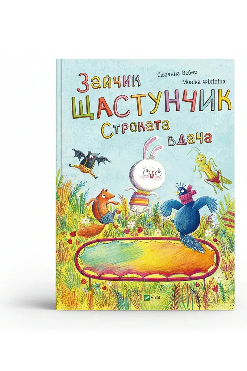 Обкладинка книги «Зайчик Щастунчик. Строката вдача» — Сюзанна Вебер