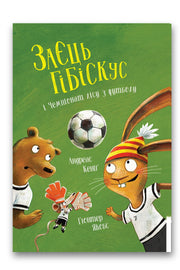 Обкладинка книги «Заєць Гібіскус і Чемпіонат лісу з футболу» — Андреас Кеніг, Ґюнтер Якобс, Ольга Сидор