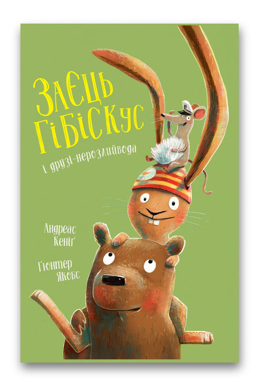 Обкладинка книги «Заєць Гібіскус і друзі-нерозлийвода» — Андреас Кеніґ, Гюнтер Якобс