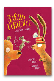 Обкладинка книги «Заєць Гібіскус і велика сварка» — Андреас Кеніґ