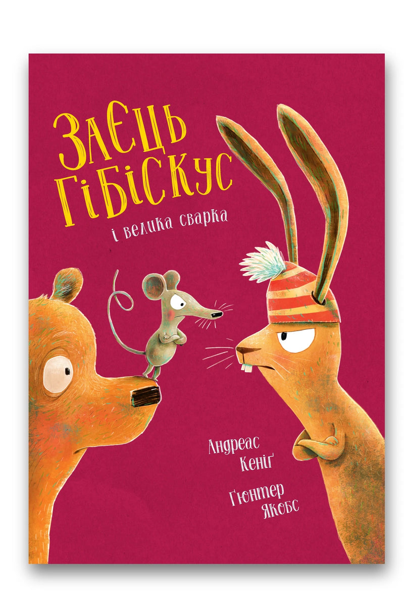 Обкладинка книги «Заєць Гібіскус і велика сварка» — Андреас Кеніґ