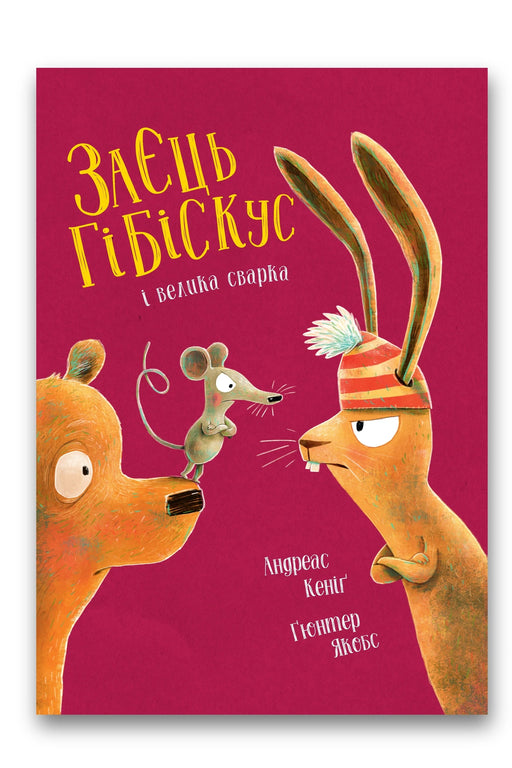 Обкладинка книги «Заєць Гібіскус і велика сварка» — Андреас Кеніґ