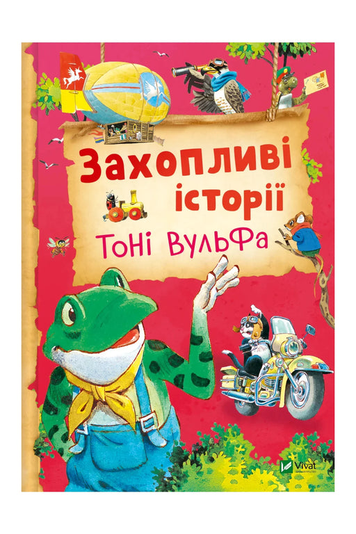 Обкладинка книги «Захопливі історії Тоні Вульфа» — Анналіза Лей, Тоні Вульф