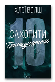 Обкладинка книги «Захопити Тринадцятого» — Хлої Волш