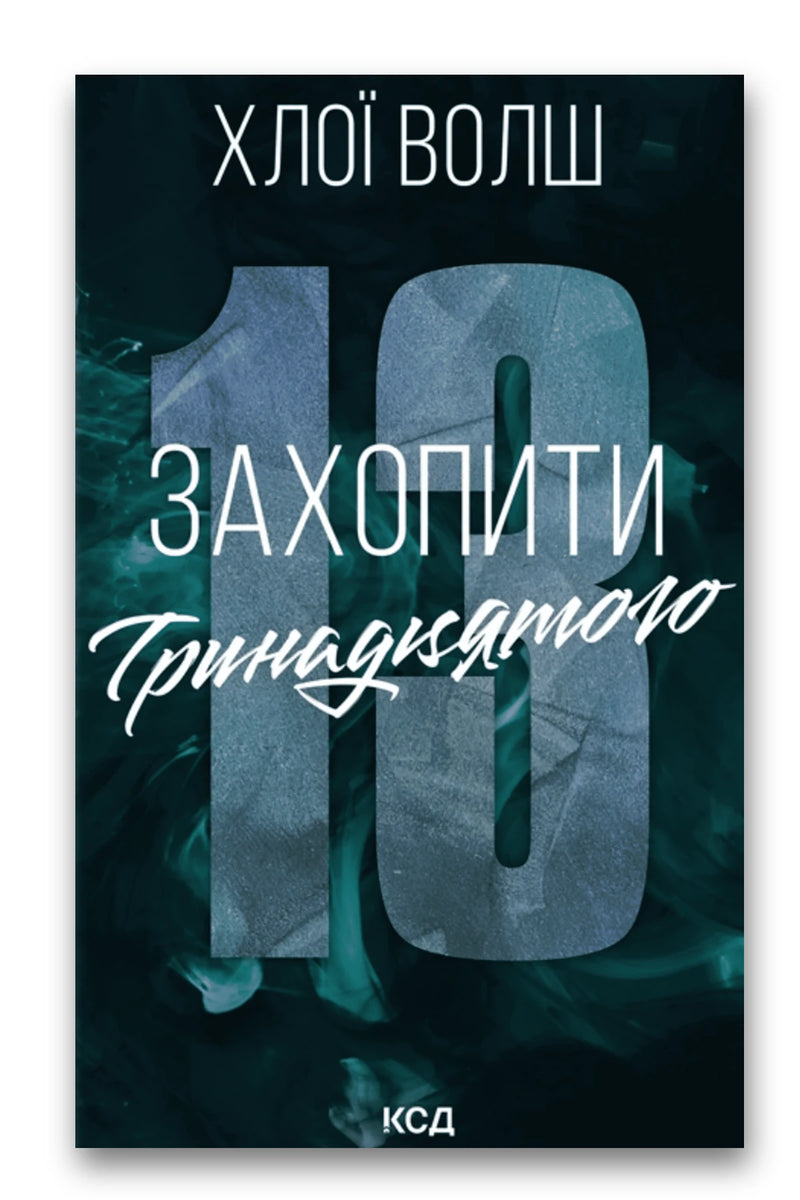 Обкладинка книги «Захопити Тринадцятого» — Хлої Волш