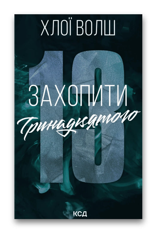 Обкладинка книги «Захопити Тринадцятого» — Хлої Волш