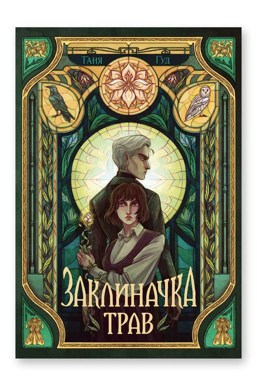 Обкладинка книги «Заклиначка трав» — Таня Гуд