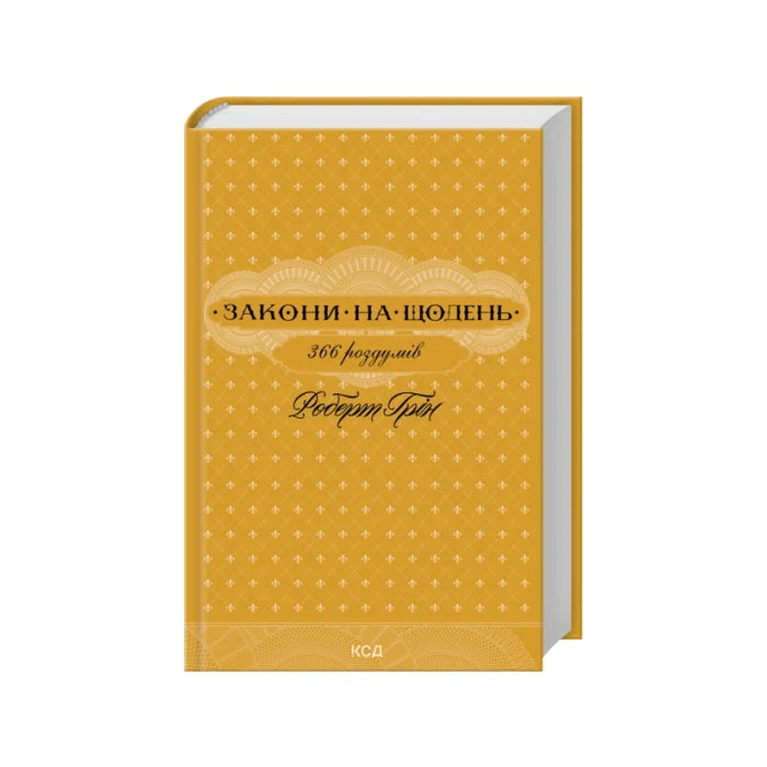 Передня обкладинка Закони на щодень: 366 роздумів — Роберт Грін