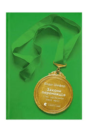 Обкладинка книги «Закони переможців. Як здійснити свої мрії» — Бодо Шефер