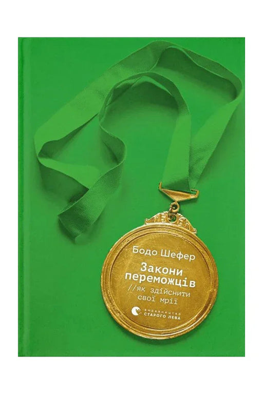 Обкладинка книги «Закони переможців. Як здійснити свої мрії» — Бодо Шефер